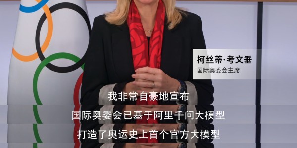开云体育官网-史上首次！米兰冬奥基于阿里千问打造奥运官方大模型